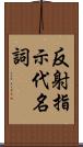 反射指示代名詞 Scroll