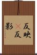 反映(P) Scroll