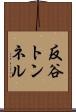 反谷トンネル Scroll
