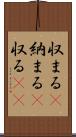 収まる(P) Scroll