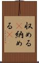 収める(P) Scroll