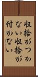 収拾がつかない Scroll
