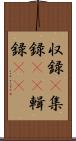 収録(P) Scroll