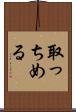 取っちめる Scroll