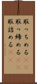 取っちめる(rK) Scroll