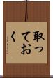 取っておく Scroll