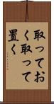 取っておく Scroll