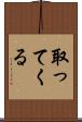 取ってくる Scroll