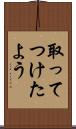 取ってつけたよう Scroll