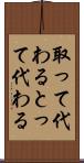 取って代わる Scroll