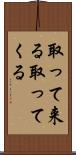 取って来る Scroll