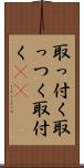 取っ付く Scroll