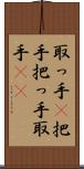取っ手(P) Scroll