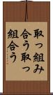 取っ組み合う Scroll