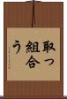 取っ組合う Scroll