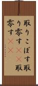 取りこぼす Scroll