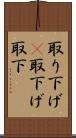 取り下げ(P) Scroll