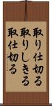 取り仕切る Scroll