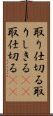 取り仕切る Scroll