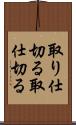 取り仕切る Scroll