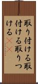 取り付ける Scroll