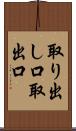 取り出し口 Scroll