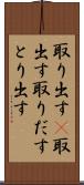 取り出す(P) Scroll