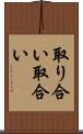 取り合い Scroll