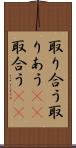 取り合う Scroll
