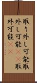取り外し可能 Scroll
