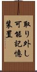 取り外し可能記憶装置 Scroll