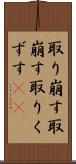 取り崩す Scroll
