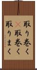 取り巻く(P) Scroll