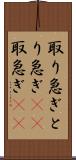 取り急ぎ Scroll