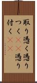 取り憑く Scroll