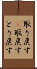 取り戻す(P) Scroll