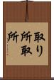 取り所 Scroll