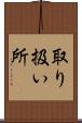 取り扱い所 Scroll