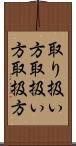 取り扱い方 Scroll
