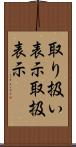 取り扱い表示 Scroll
