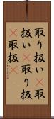 取り扱い(P) Scroll