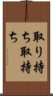取り持ち Scroll