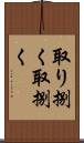 取り捌く Scroll