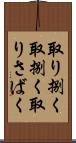 取り捌く Scroll