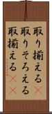 取り揃える(P) Scroll