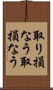 取り損なう Scroll