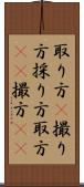 取り方(P) Scroll