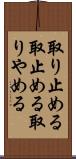 取り止める Scroll