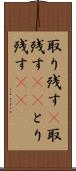 取り残す(P) Scroll