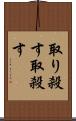 取り殺す Scroll